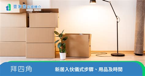 租屋入伙仪式|【入伙儀式】租屋/新屋拜四角，掌握拜四角步驟、用品及禁忌 –。